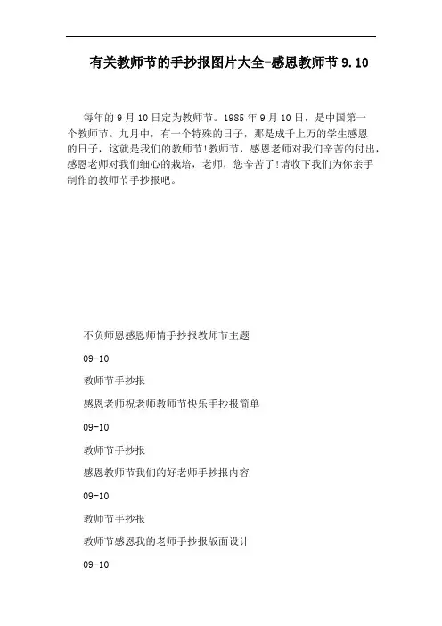 有关教师节的手抄报图片大全-感恩教师节9.10