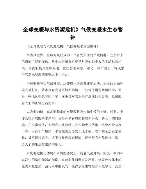 全球变暖与水资源危机》气候变暖水生态警钟