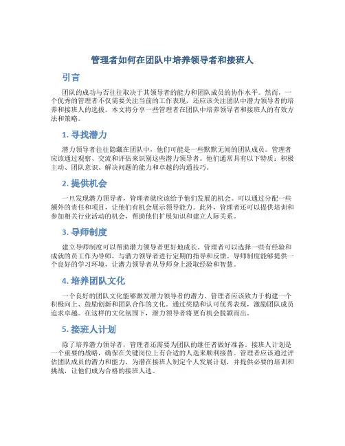 管理者如何在团队中培养领导者和接班人