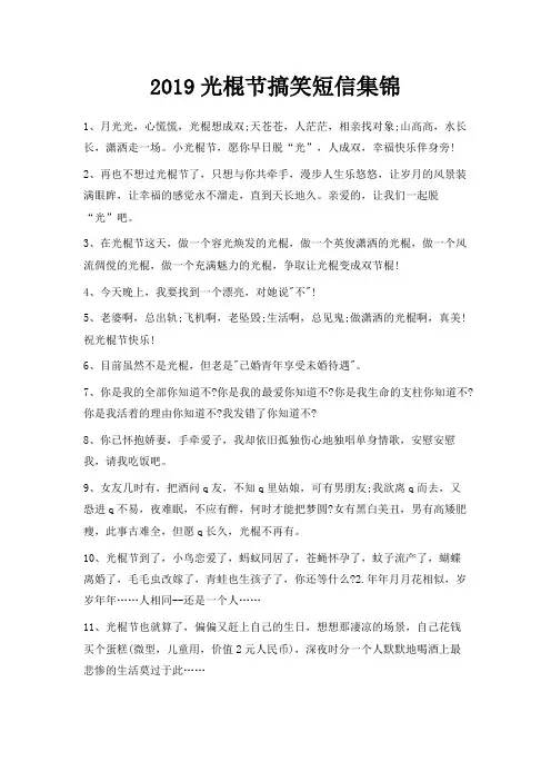 最新-2019光棍节搞笑短信集锦 精品