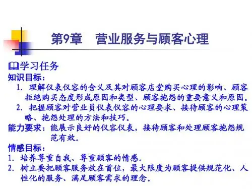 顾客心理学_09营业服务与顾客心理