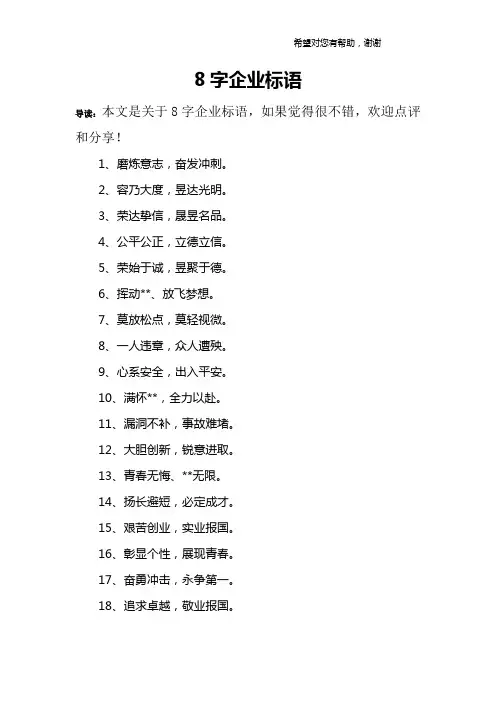 8字企业标语