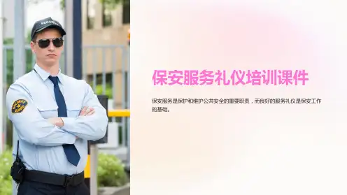 保安服务礼仪培训课件