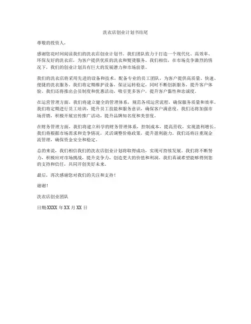 洗衣店创业计划书结尾