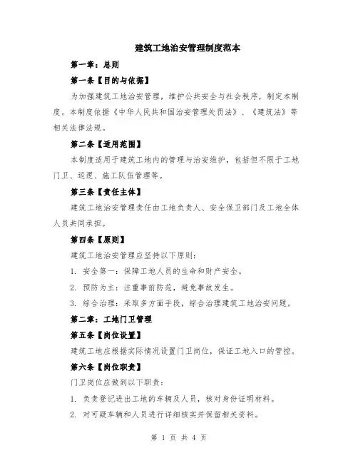 建筑工地治安管理制度范本