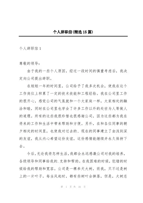 个人辞职信(精选15篇)