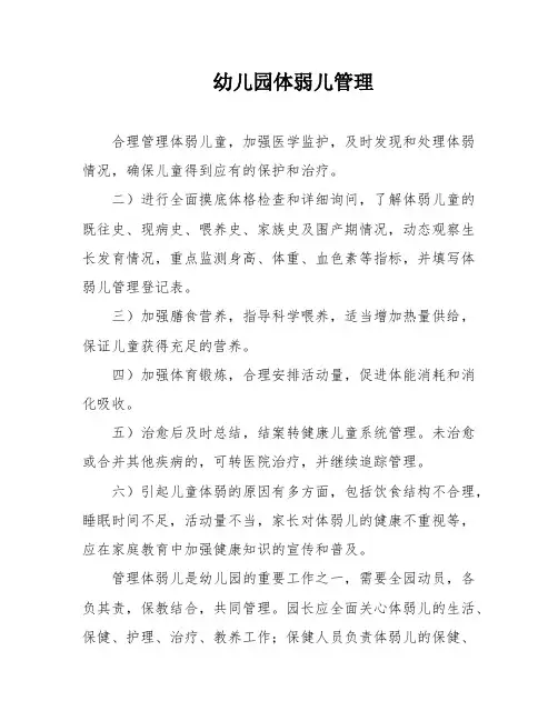 幼儿园体弱儿管理