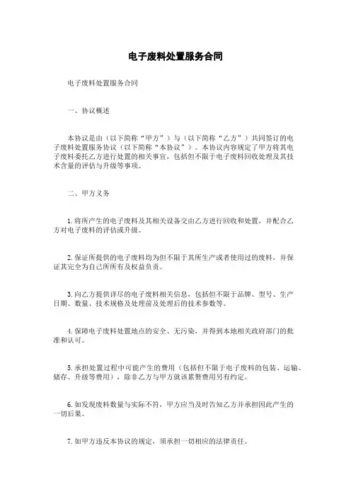 电子废料处置服务合同