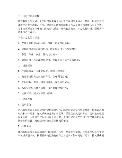 大型厨房排风工程设计方案