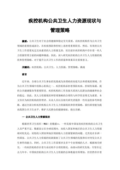 疾控机构公共卫生人力资源现状与管理策略