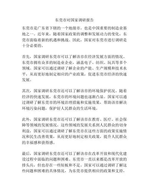 东莞市对国家调研报告