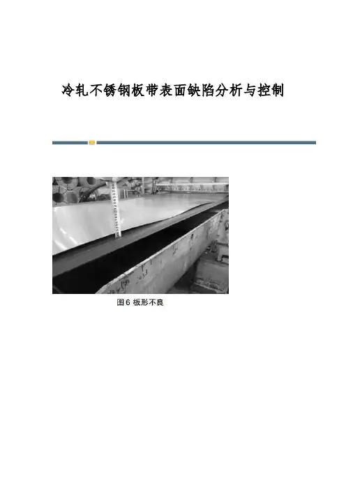 冷轧不锈钢板带表面缺陷分析与控制
