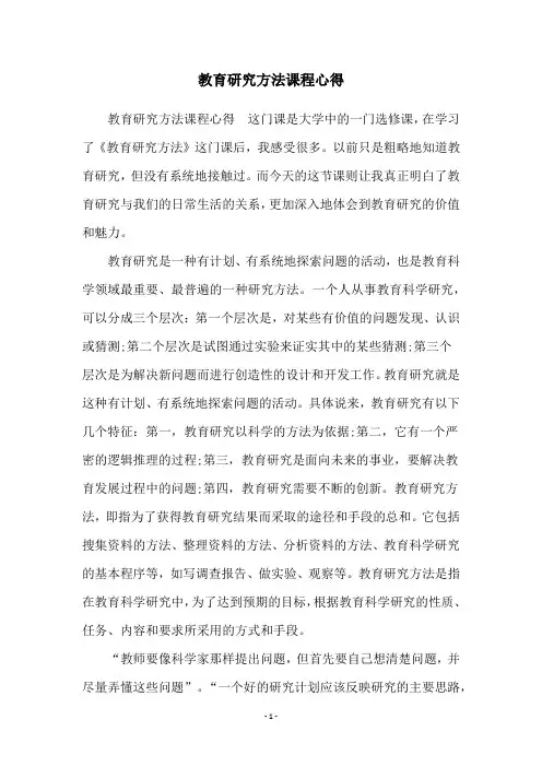 教育研究方法课程心得