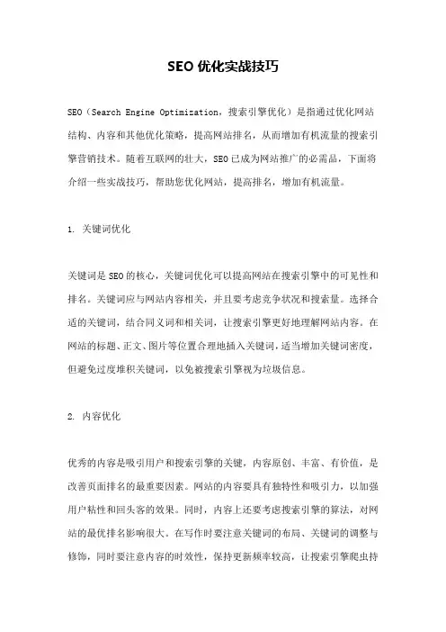 SEO优化实战技巧