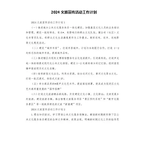 2024文旅宣传活动工作计划