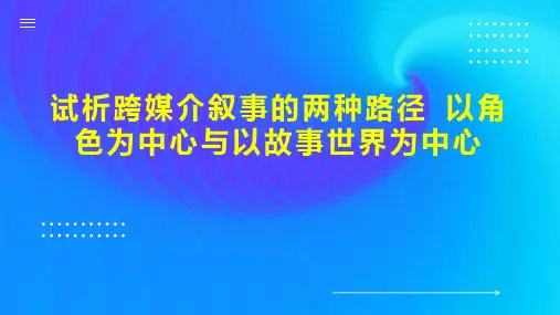 试析跨媒介叙事的两种路径 以角色为中心与以故事世界为中心