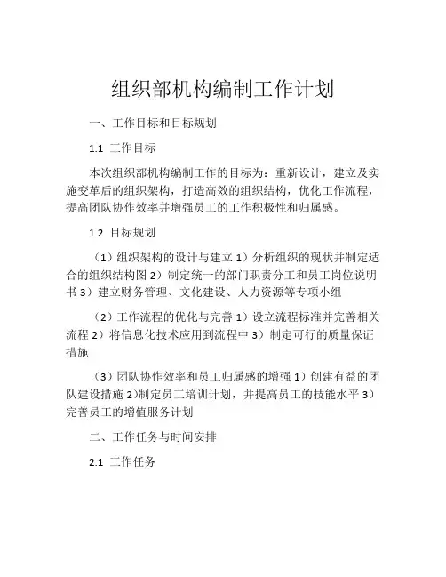 组织部机构编制工作计划