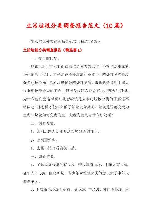 生活垃圾分类调查报告范文(10篇)