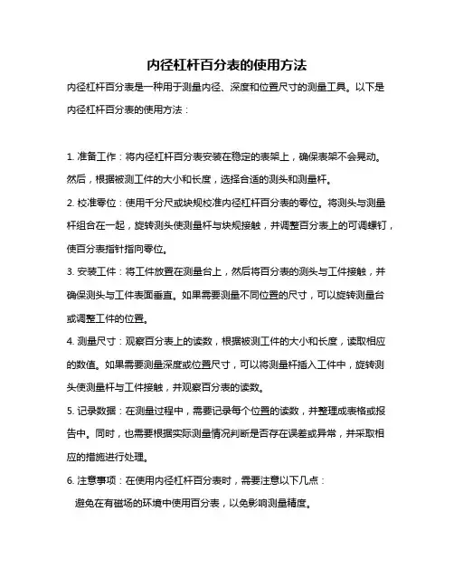 内径杠杆百分表的使用方法