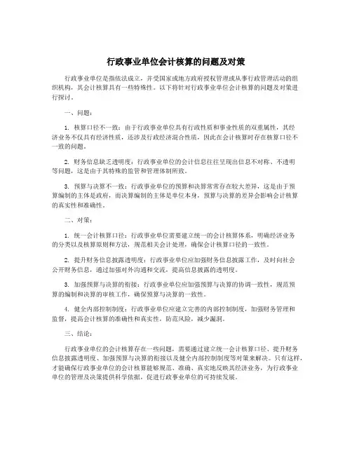 行政事业单位会计核算的问题及对策