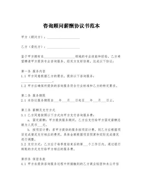 咨询顾问薪酬协议书范本