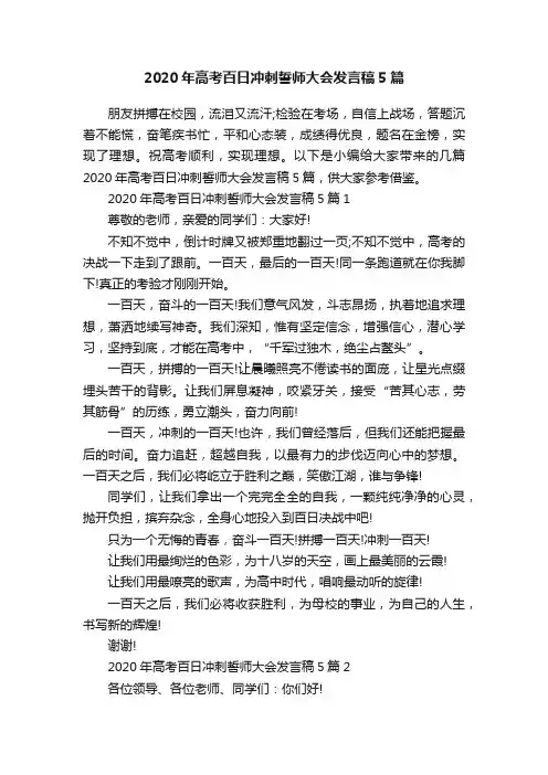 2020年高考百日冲刺誓师大会发言稿5篇