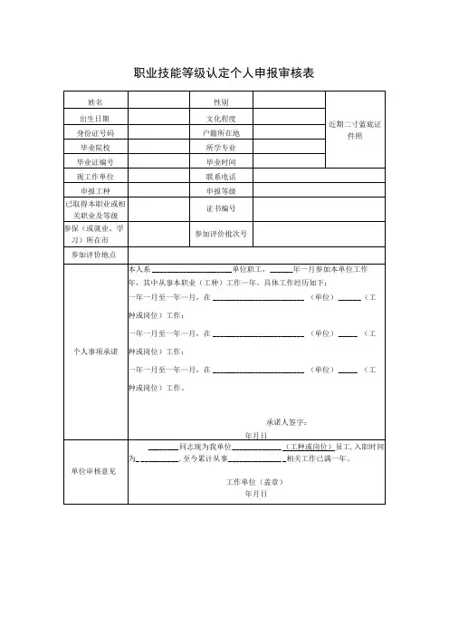 职业技能等级认定个人申报审核表