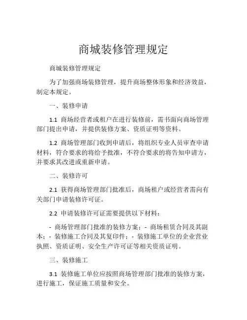 商城装修管理规定