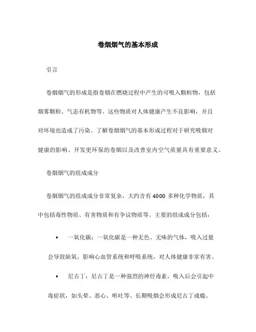 卷烟烟气的基本形成