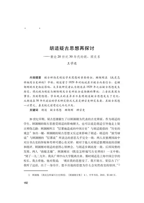 胡适疑古思想再探讨——兼论20世纪30年代的胡、顾关系