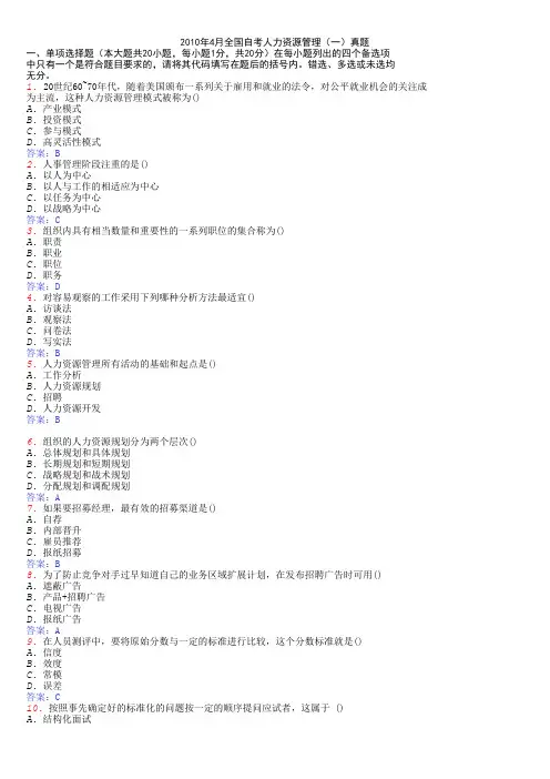 2010年04月全国自考人力资源管理(一)真题
