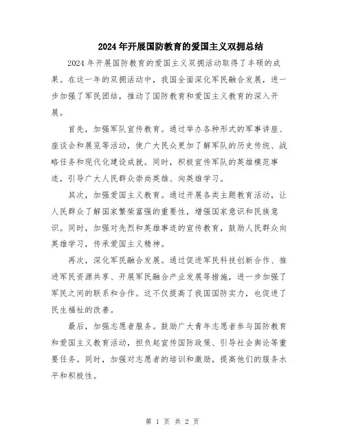 2024年开展国防教育的爱国主义双拥总结