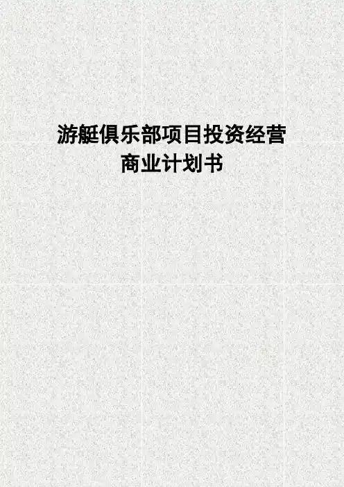 游艇俱乐部组建投资经营项目建议书【定案版】