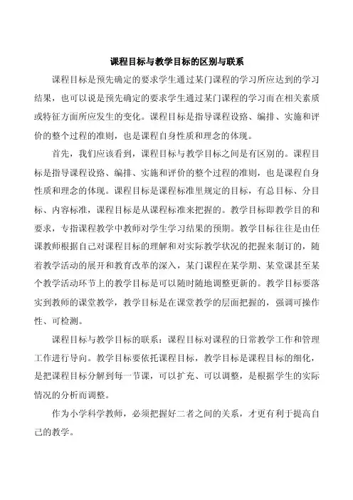 课程目标与教学目标的区别与联系