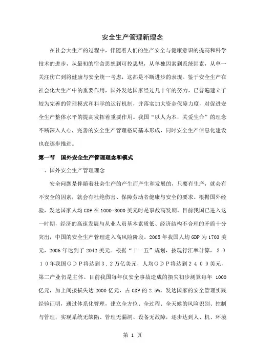 安全生产管理新理念共42页