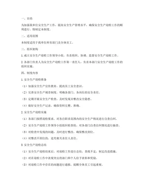 安全生产迎检日常化管理制度