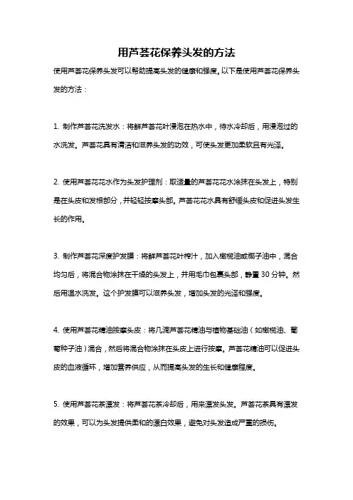 用芦荟花保养头发的方法