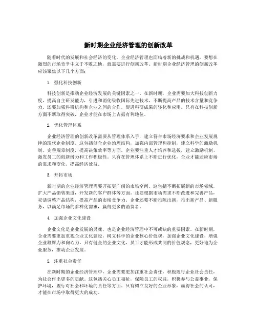 新时期企业经济管理的创新改革
