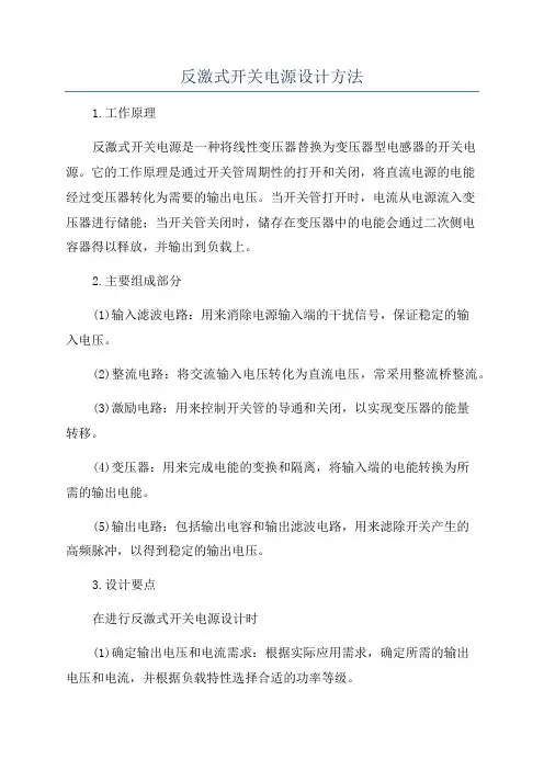 反激式开关电源设计方法