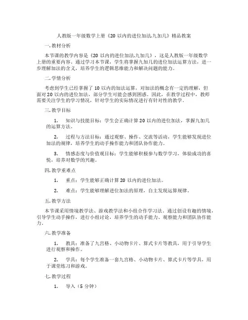 人教版一年级数学上册《20以内的进位加法.九加几》精品教案
