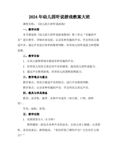2024年幼儿园听说游戏教案大班