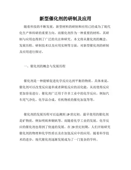 新型催化剂的研制及应用