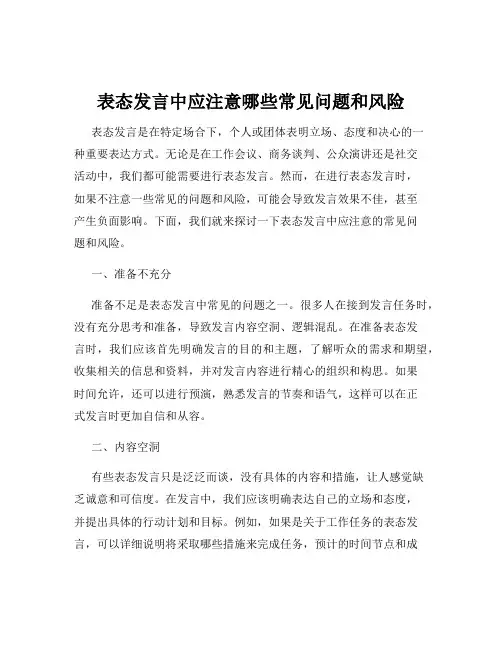表态发言中应注意哪些常见问题和风险