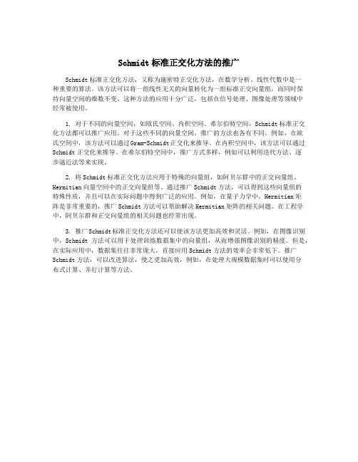 Schmidt标准正交化方法的推广