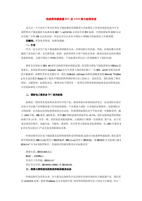 浅谈照明镇流器IEC及ANSI两大标准体系