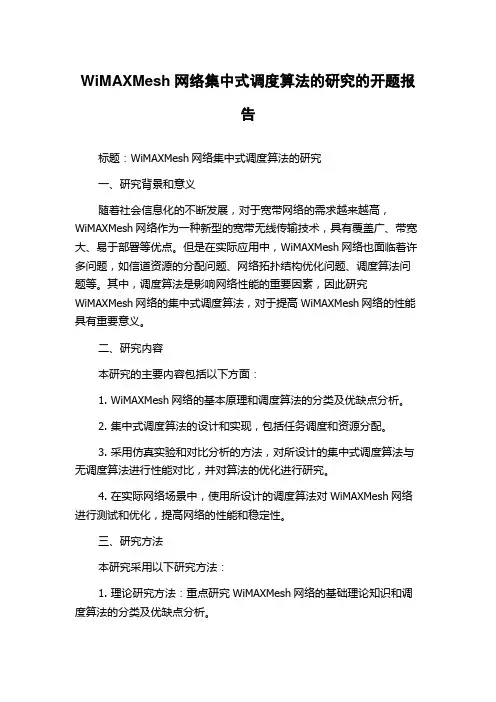 WiMAXMesh网络集中式调度算法的研究的开题报告