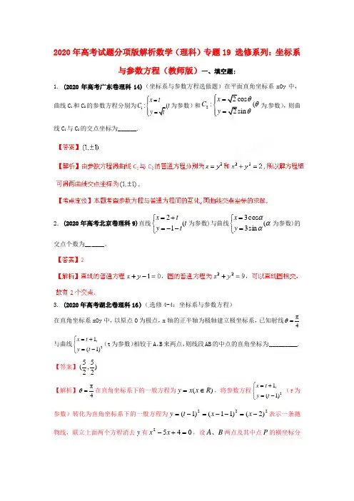 2020年高考数学试题分项版解析专题19 选修系列：坐标系与参数方程(教师版) 理