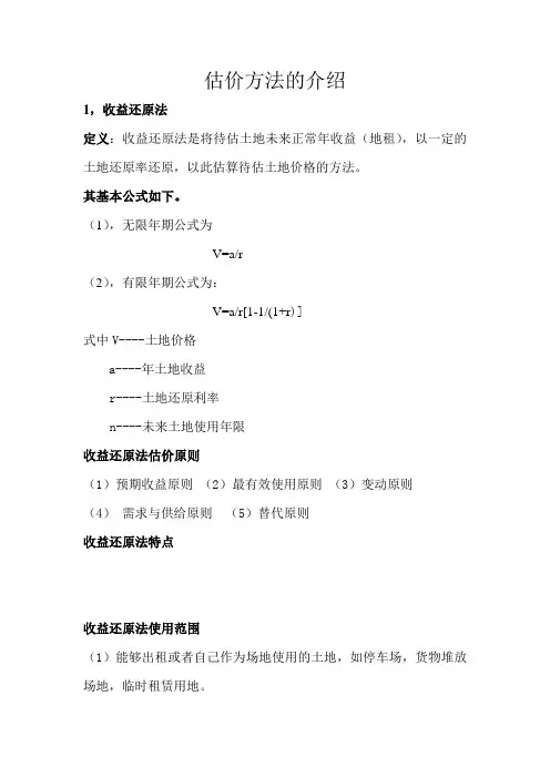 土地估价方法的介绍