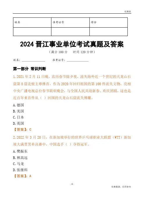 2024晋江市事业单位考试真题及答案