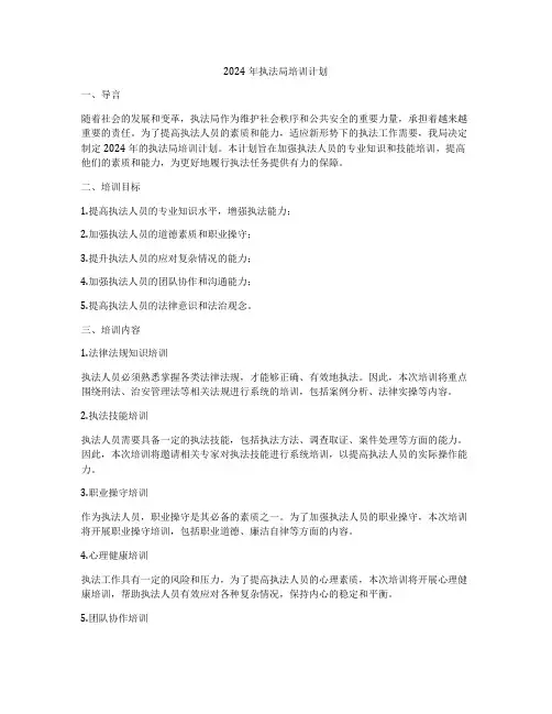 2024年执法局培训计划
